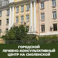 Міський лікувально-консультативний центр на Cмоленській