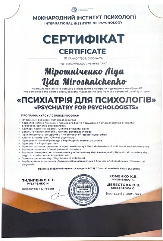 Сертифікат про закінчення навчання “Психіатрія для психологів”
