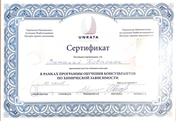 Сертифікат про участь в семінарі “Програма навчання консультантів з хімічної залежності”