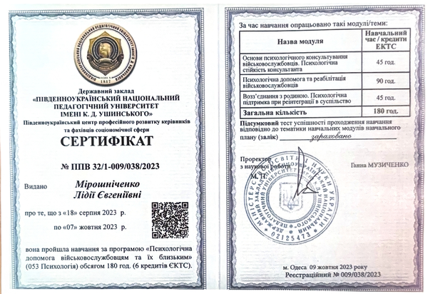Сертифікат про закінчення навчання “Психологічна допомога військовослужбовцям та їх близьким”